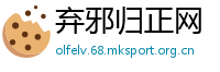 弃邪归正网